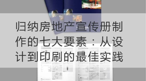 归纳房地产宣传册制作的七大要素：从设计到印刷的最佳实践