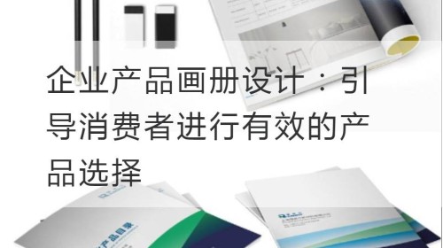 企业产品画册设计：引导消费者进行有效的产品选择