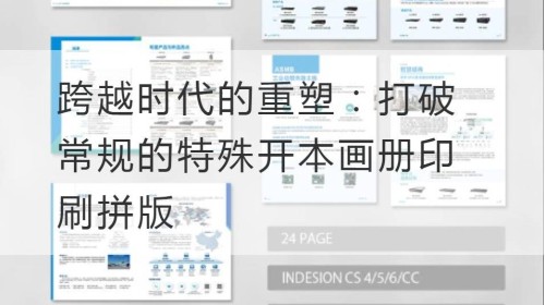 跨越时代的重塑：打破常规的特殊开本画册印刷拼版
