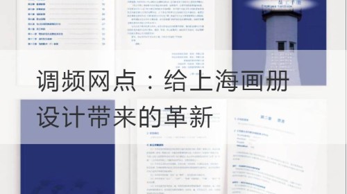 调频网点：给上海画册设计带来的革新