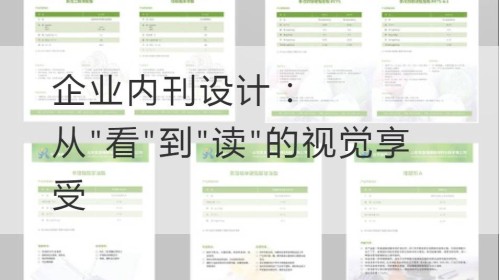 企业内刊设计：从"看"到"读"的视觉享受