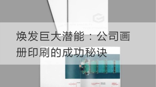 焕发巨大潜能：公司画册印刷的成功秘诀