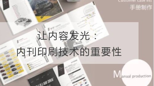 让内容发光：内刊印刷技术的重要性