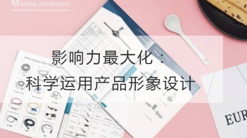 影响力最大化：科学运用产品形象设计