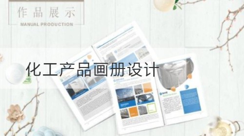 滨湖化工产品画册设计