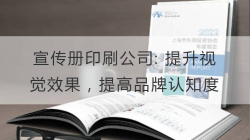 宣传册印刷公司: 提升视觉效果，提高品牌认知度