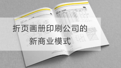 跨界合作，折页画册印刷公司的新商业模式