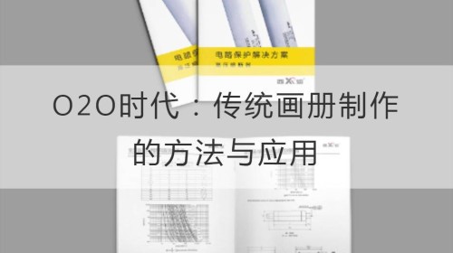 O2O时代：传统画册制作的方法与应用