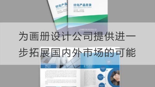 汇率换算，为画册设计公司提供进一步拓展国内外市场的可能